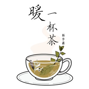 暖一杯茶封面