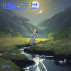 相望三千里 (Live)