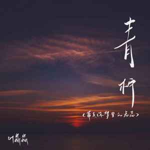 青柠（带走你梦里的忐忑）