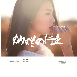 黄英专辑《灿烂的行走》封面图片