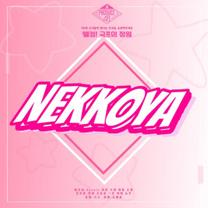 是我的 (PICK ME) .双语Ver