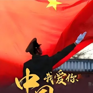 中国，我爱你