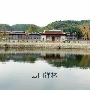 云山禅林