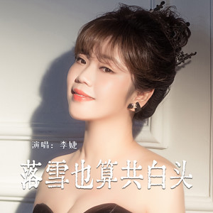 落雪也算共白头