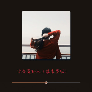 你会爱的人 (温柔男版)