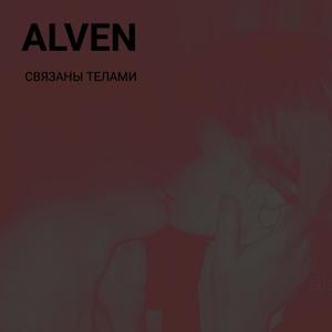 Связаны телами