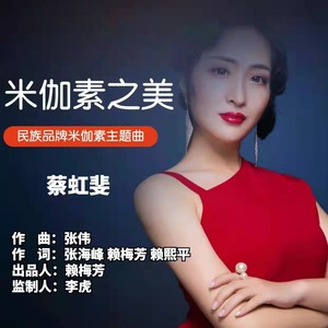 米伽素之美 (伴奏)