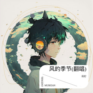科柠 - 风的季节