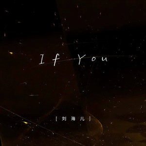 刘海儿 - IF YOU