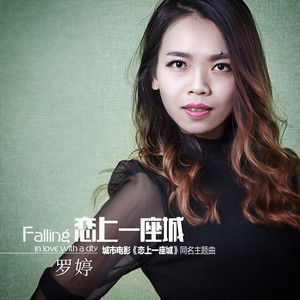 恋上一座城 (伴奏)