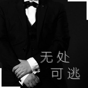无处可逃 (Single Version)