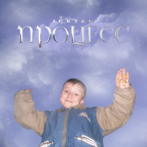 ПРОЦЕСС (Explicit)