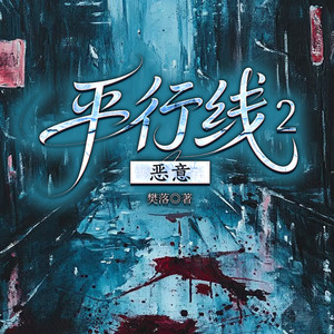 一路听天下 - 平行线第二册 第098集 寻访目击者