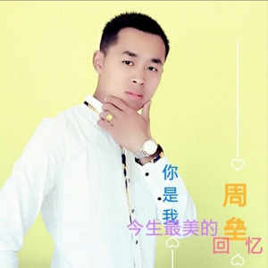 一生最美的回忆