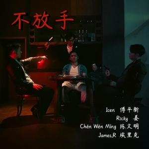 Bù Fàng Shǒu (不放手) (feat. Ricky (姜) & Chén Wén Míng (陈文明))