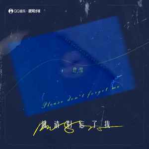 边缘 - 就请别忘了我