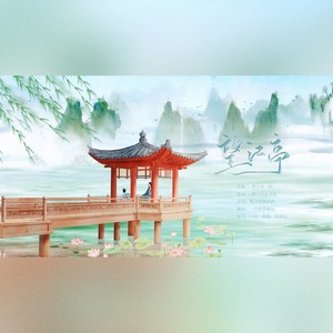 望江亭-第2