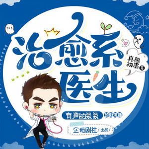 玄袅工作室 - 治愈系医生-0414-增刊【下】