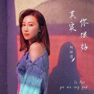其实你很好