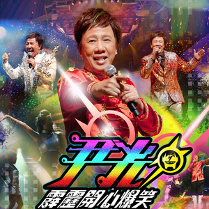 老豆最强 (Live)