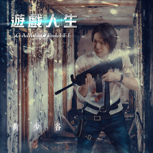 游戏人生