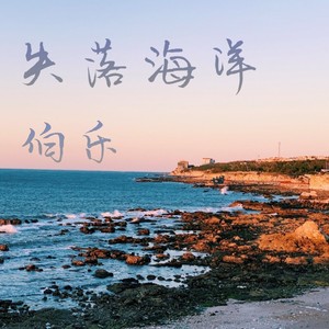 失落海洋