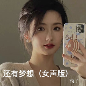还有梦想 (女声版伴奏)封面