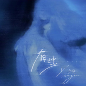 有些(难过夹带陌生的感觉有一些)-夕臾