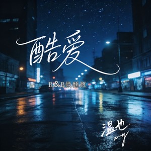 酷爱 (R&B微醺版)