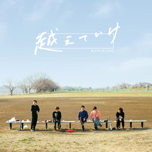 越えていけ (KOETEIKE)