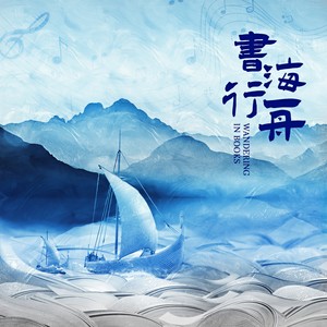 书海行舟