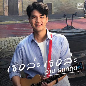 เธอล่ะ เธอล่ะ