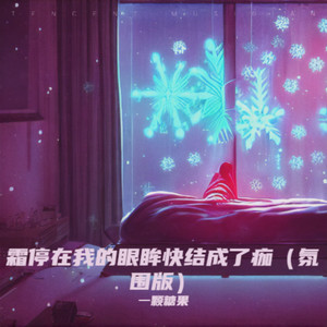 霜停在我的眼眸快结成了痂 (氛围版)