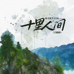 十里人间 (吉他版)
