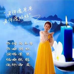 老师像妈妈，老师像爸爸 (伴奏)