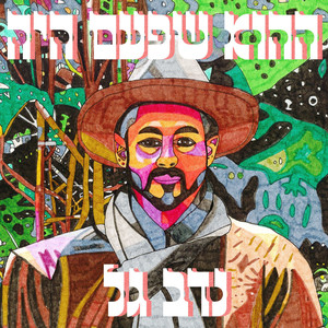 ההוא שפעם היה