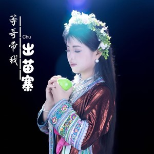 等哥带我出苗寨