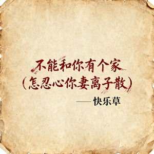不能和你有个家 (怎忍心你妻离子散)