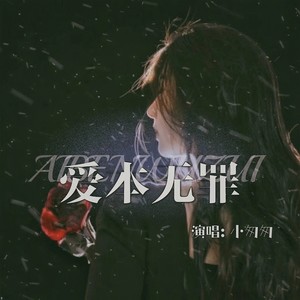 爱本无罪封面