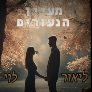 מעיין הנעורים