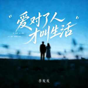 爱对了人才叫生活