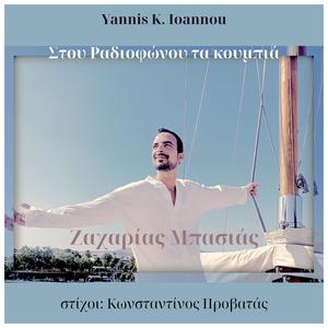 Στου Ραδιοφώνου Τα Κουμπιά