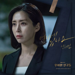 우아한 친구들 OST Part 3