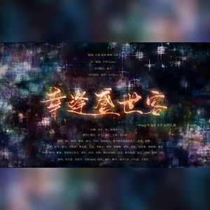 幸逢盛世客无和声伴奏