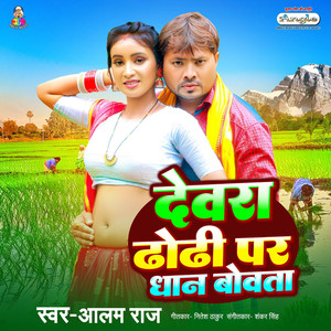 Dewara Dhodhi Par Dhan Bowta
