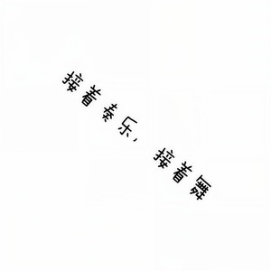 接着奏乐，接着舞