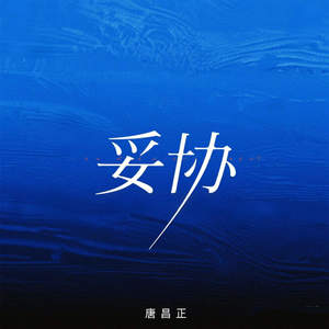 妥协