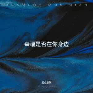幸福是否在你身边 (伴奏)