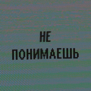 Не понимаешь