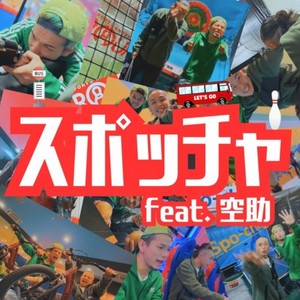 スポッチャ (feat. 空助)
